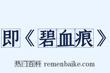 即《碧血痕》是什么意思的图片